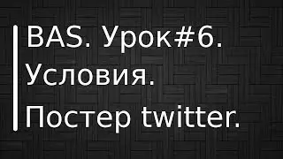 BrowserAutomationStudio. Урок #6. Условия. Действие If. Постер twitter.