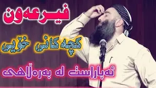 mamosta halo مامۆستا هەڵۆ : نیشانەی مونافیق پەروەردە نەکردنی منداڵ