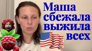 Big Big Family in the USA /Маша сбежала /Выжила всех /Обзор /Жизнь в Америке /США Vlog