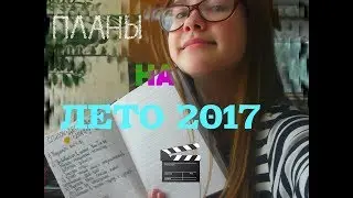 МОИ ПЛАНЫ НА ЛЕТО 2017!!! + КОНКУРСС!