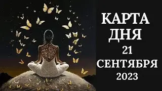 21 сентября🍂Карта дня. Развернутый Таро-Гороскоп/Tarot Horoscope+Lenormand today от Ирины Захарченко