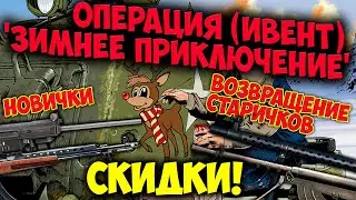 Новогодний ивент и скидки I Enlisted Новости I Операция «Зимнее приключение»