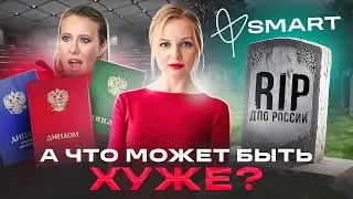 Институт Smart или как убивают образование в России