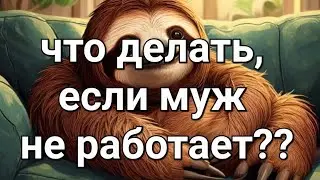 Что делать, если муж не хочет обеспечивать..?? Ответ на вопрос