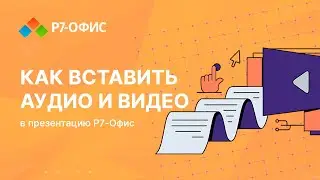 Как вставить видео и аудио в презентацию Р7 Офис