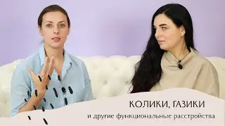 ДЕТСКИЕ ЖИВОТИКИ как лечить? Как бороться с коликами? Доказательно с 