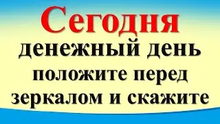 Сегодня 1 сентября денежный день, положите перед зеркалом и скажите слова. Гороскоп. Карта Таро