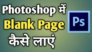 How To Add Blank Page In Photoshop | Photoshop Blank Page | How To Take New Page In Photoshop