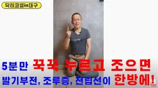 5분만 꾹꾹 누르고 조으면 발기부전, 조루증, 전립선이 한방에! [조루증 발기부전 닥터코넬]