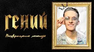 Sivchik - Гений (легендарный трек)
