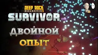 Первый чаллендж учение через боль с уроном за ЛВЛап! | Deep Rock Galactic: Survivor #68