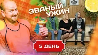 ЗВАНЫЙ УЖИН. ПАРАПСИХОЛОГ- АНГЕЛ. БЕЛАЯ МАГИЯ . ДЕНЬ 5