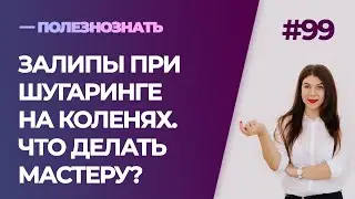 Залипы при шугаринге на коленях. Что делать мастеру шугаринга с залипами?