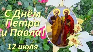 С Днём Петра и Павла! Музыкальное поздравление для друзей. 12 июля.