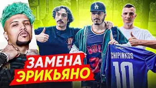 ЧИПИНКОС ЗАМЕНИЛ ЭРИКЬЯНО! НОВАЯ ДЕСЯТКА БРОУКОВ