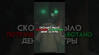 Сколько было потрачено и заработано денег за игры (часть 3) 