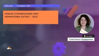 Новые справочники ПИР. Нормативы затрат 2023. Вебинар