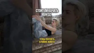 СТОИТ ЛИ КАЧАТЬ ПРЕСС ЧТОБЫ ПОХУДЕТЬ В ЖИВОТЕ 