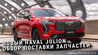 Где купить запчасти на новый Haval Jolion #chinacarpw