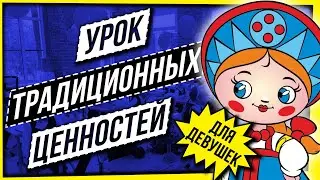 УРОК ТРАДИЦИОННЫХ ЦЕННОСТЕЙ... ДЛЯ ДЕВУШЕК