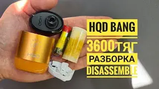 Hqd Bang 3600 тяг как открыть, hqd bang разборка,  hqd bang disassemble