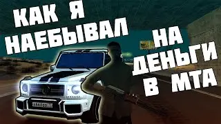 КАК Я НА*БЫВАЛ НА ДЕНЬГИ В МТА, ВСЕ ТО ЧТО НЕ ХОТЕЛ ГОВОРИТЬ, МТА ССДПЛЕНЕТ СЕРВЕР №2