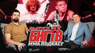 ⚡️ БНГТВ ПЕРЕЗАГРУЗКА: Физиев vs Гейджи. Ортега vs Родригес. О'Мэлли и Петр Ян. Конор - кто с ним?