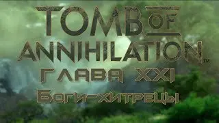 Боги-Хитрецы | Tomb of Annihilation | Dungeons & Dragons