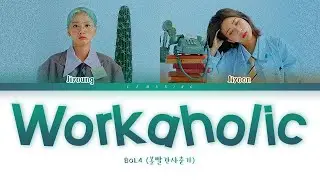 BOL4 - Workaholic (볼빨간사춘기 - 워커홀릭) [Color Coded Lyrics/Han/Rom/Eng/가사]