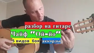 ЧАЙФ. ОЙ-ЙО. Разбор. Пять видов боя. Аккорды 