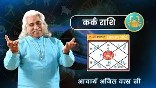 कर्क (Kark) राशिफल जनवरी 2025 | Cancer horoscope January 2025 | आचार्य श्री अनिल वत्स जी |