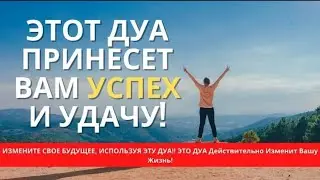 🎧❤Это дуа вам принесёт успех и удачи! ИН ШАА АЛЛАХ (молитва)