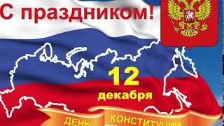 12 Декабря день Конституции России, Поздравительная открытка.Праздник России.