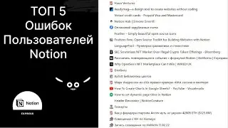 ТОП 5 ошибок пользователей Notion