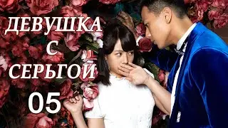 Девушка с серьгой 05 серия (русская озвучка) дорама Girl in Tassel Earring,  戴流苏耳环的少女