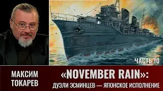 Максим Токарев. November Rain Ч10. Дуэли эсминцев: ритм vs соло - традиционное японское исполнение