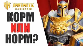 INFINITE MAGICRAID - КОРМ ИЛИ НОРМ? КАКИЕ ЭПИКИ ИГРАБЕЛЬНЫЕ, А КАКИЕ КОРМ!