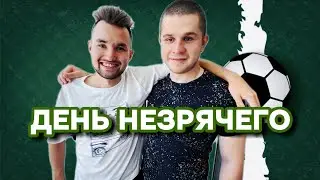 День из жизни незрячего футболиста | путешествие вслепую, Спиряков, Федос, леша Янгер