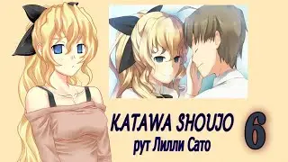 Katawa Shoujo (рут Лилли Сато) #6 Увидеть руками