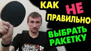 Как неПРАВИЛЬНО ВЫБРАТЬ РАКЕТКУ для настольного тенниса. И какой ОШИБКИ избежать, чтобы ПРАВИЛЬНО