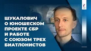 Шукалович о юношеском проекте СБР и работе с Логиновым, Бабиковым и Поварницыным