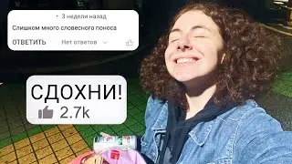 Почему пишут негативные комментарии / Как справляться с негативом  / Что делать с хейтерами?