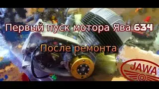 Первый пуск мотора Ява 634 после ремонта 🏍️ (Jawa 634) г. Коломна