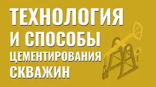 Технология и способы цементирования скважин.  Расчет цементирования. Пособие для помбура.