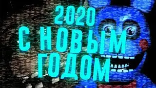 Поздравление с Новым 2020 Годом!