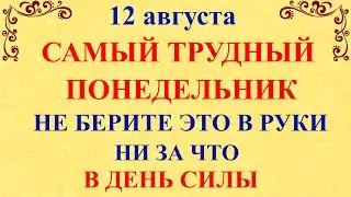 12 августа День Силы. Что нельзя делать 12 августа День Силы. Народные традиции и приметы 12 августа