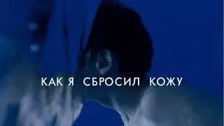 Как я сбросил кожу  / Aquathlon (2017) / Драма