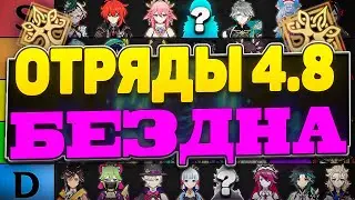 Лучшие Отряды Для Бездны 4.8 | Бездна 16.08-16.09