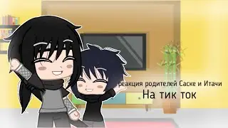 🌚реакция родителей Саске и Итачи на тт | Gacha club| 🌚