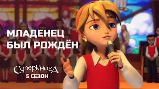 🆕 Суперкнига, 5 сезон 13 серия | 